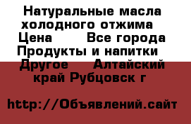 Натуральные масла холодного отжима › Цена ­ 1 - Все города Продукты и напитки » Другое   . Алтайский край,Рубцовск г.
